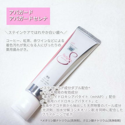 アパガードセレナ/アパガード/歯磨き粉を使ったクチコミ(2枚目)