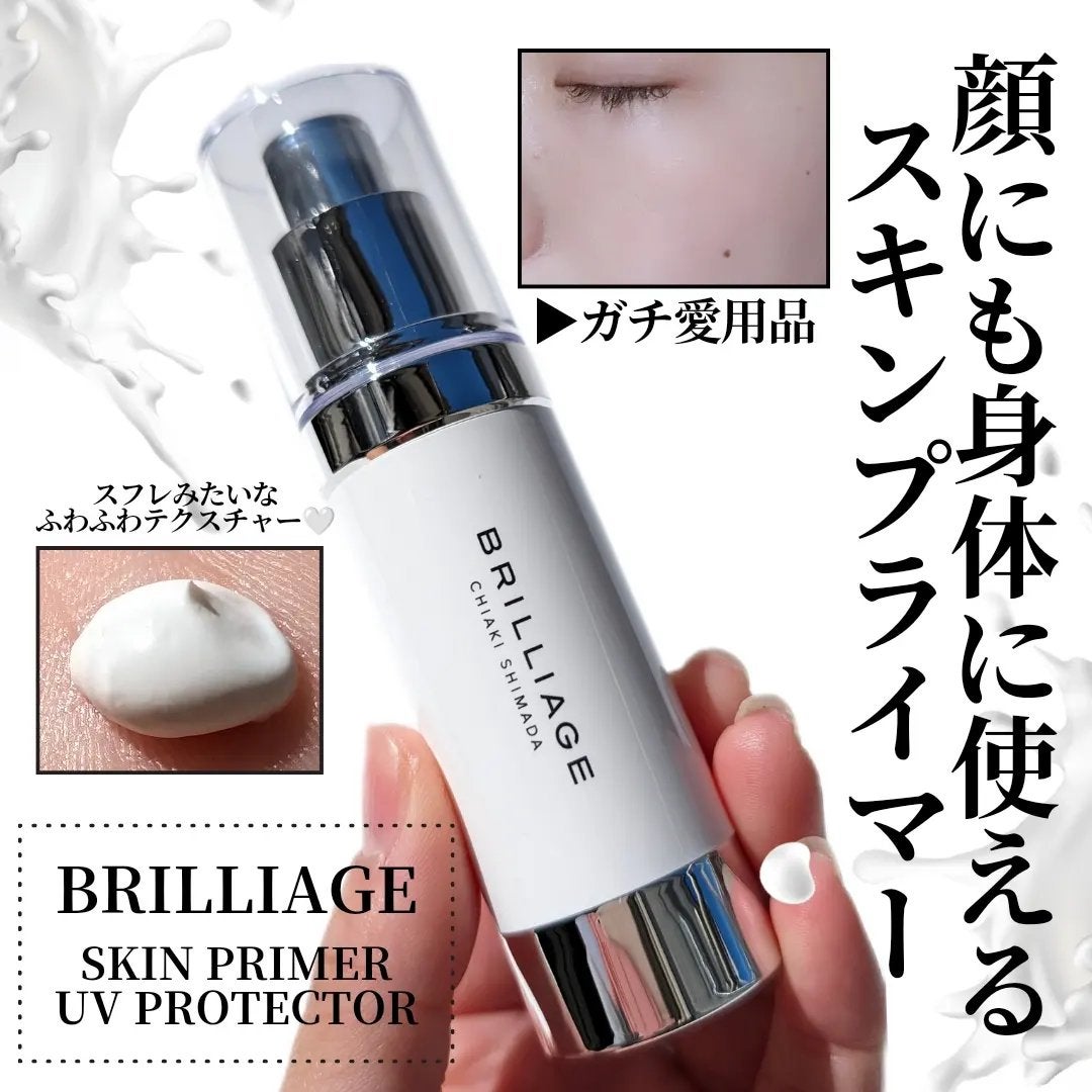 スキンプライマー UV プロテクター(フェイス&ボディ)/ブリリアージュ/化粧下地を使ったクチコミ(1枚目)