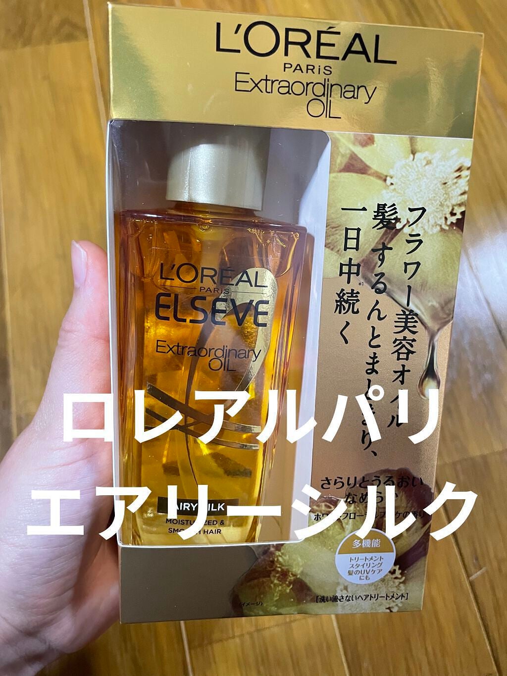 ロレアル パリ エクストラオーディナリー オイル エアリー シルク/ロレアル パリ/ヘアオイルを使ったクチコミ(1枚目)