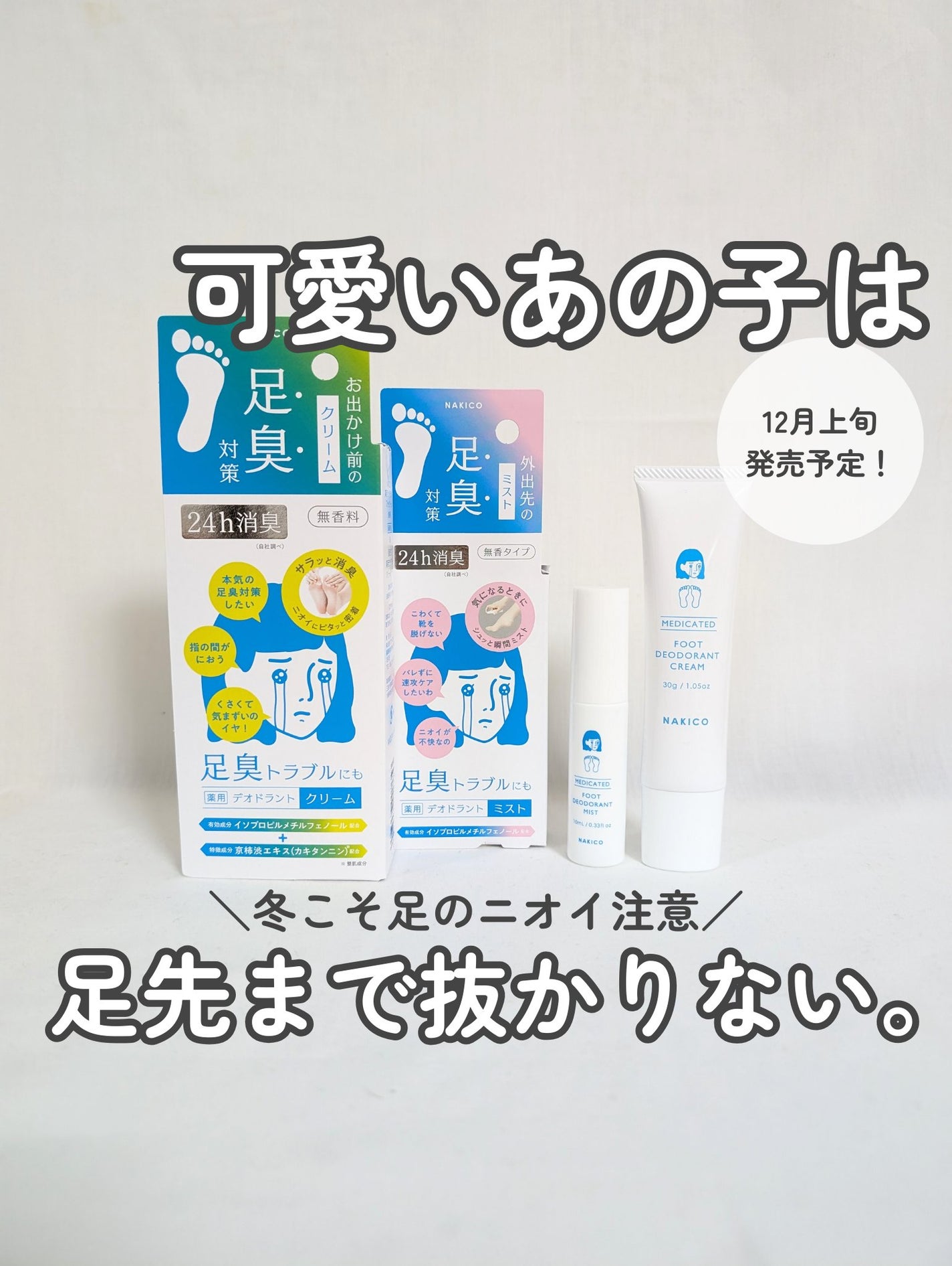 薬用デオドラントフットミスト/NAKICO/レッグ・フットケアを使ったクチコミ(1枚目)