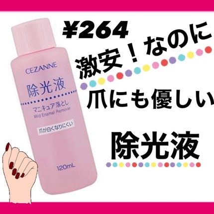 マイルド エナメルリムーバーN/CEZANNE/除光液を使ったクチコミ(1枚目)