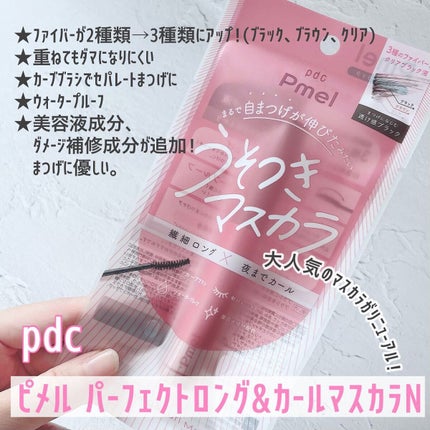 ピメル うそつきマスカラ/pdc/マスカラを使ったクチコミ(3枚目)