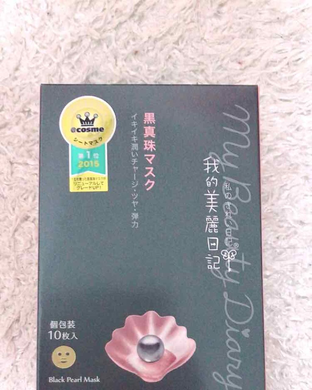 黒真珠マスク/我的美麗日記/シートマスク・パックを使ったクチコミ(1枚目)