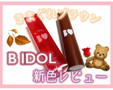 つやぷるリップR/b idol/口紅を使ったクチコミ（1枚目）