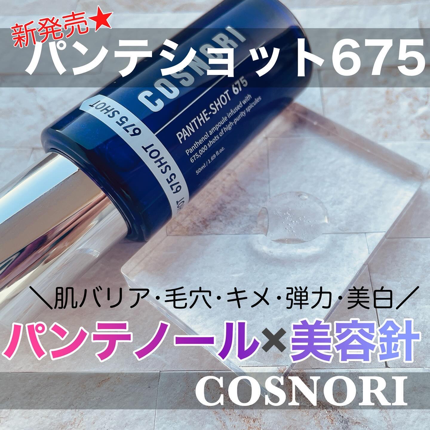 パンテショット675/COSNORI/美容液を使ったクチコミ（1枚目）