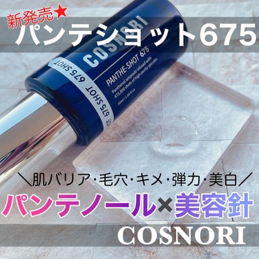 パンテショット675/COSNORI/ブースター・導入液を使ったクチコミ（1枚目）