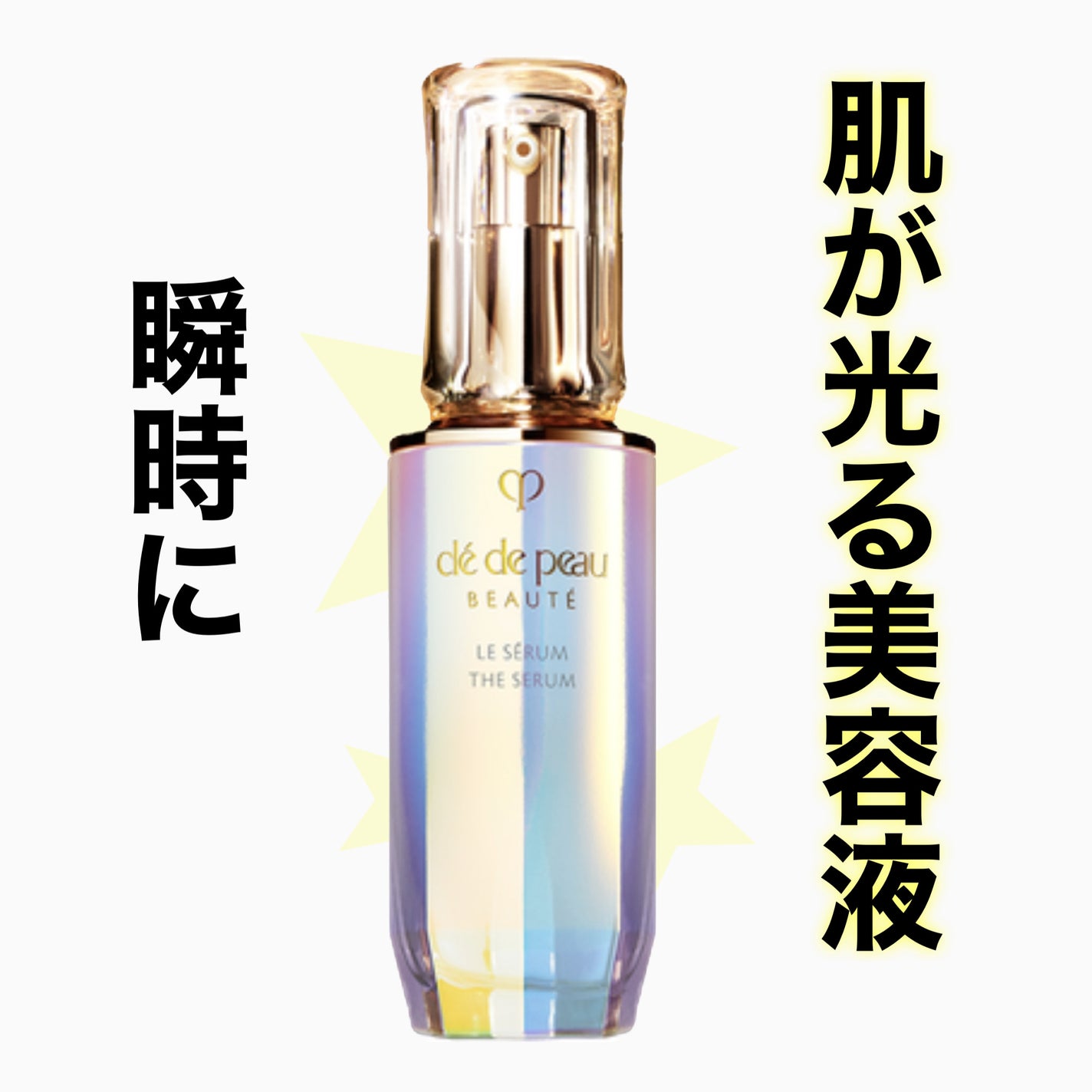 クレ・ド・ポー ボーテ ル・セラム/クレ・ド・ポー ボーテ/美容液を使ったクチコミ(1枚目)