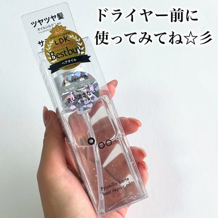 プロミルカルテ ヘアリペアオイル/Promille karte/ヘアオイルを使ったクチコミ(9枚目)