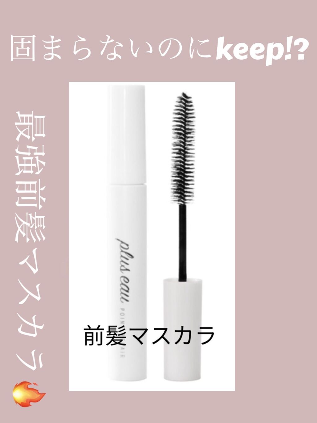 ポイントリペア/plus eau/ヘアジェルを使ったクチコミ（1枚目）