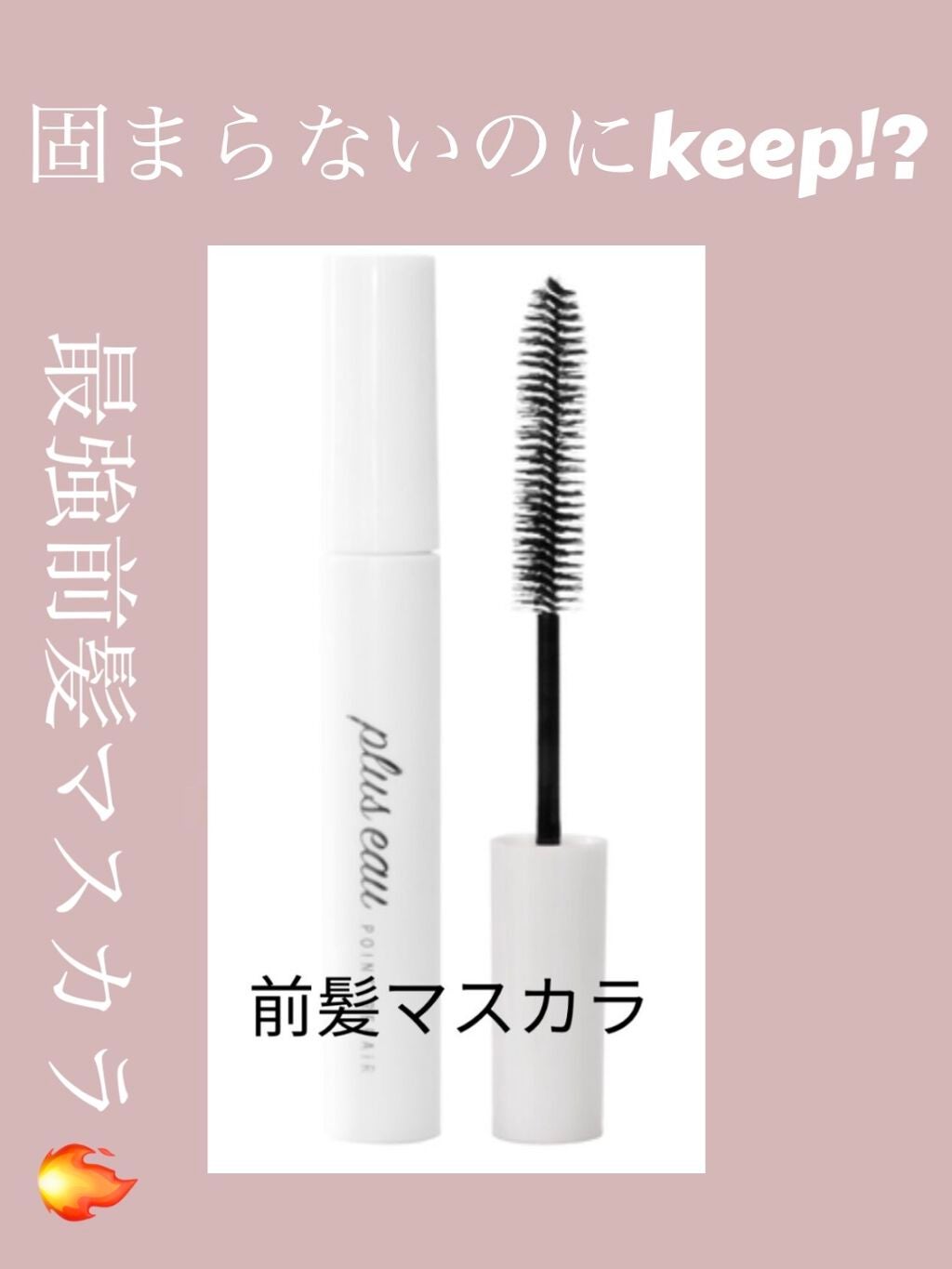 ポイントリペア/plus eau/ヘアジェルを使ったクチコミ(1枚目)