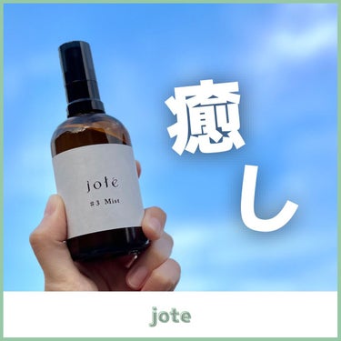 jote ♯3（シャープ３）Mist  《ダマスクローズの香り》/jote/ミスト状化粧水を使ったクチコミ（1枚目）