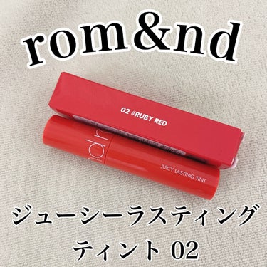 ジューシーラスティングティント 02 ルビーレッド(RUBY RED)/rom&nd/口紅を使ったクチコミ（1枚目）