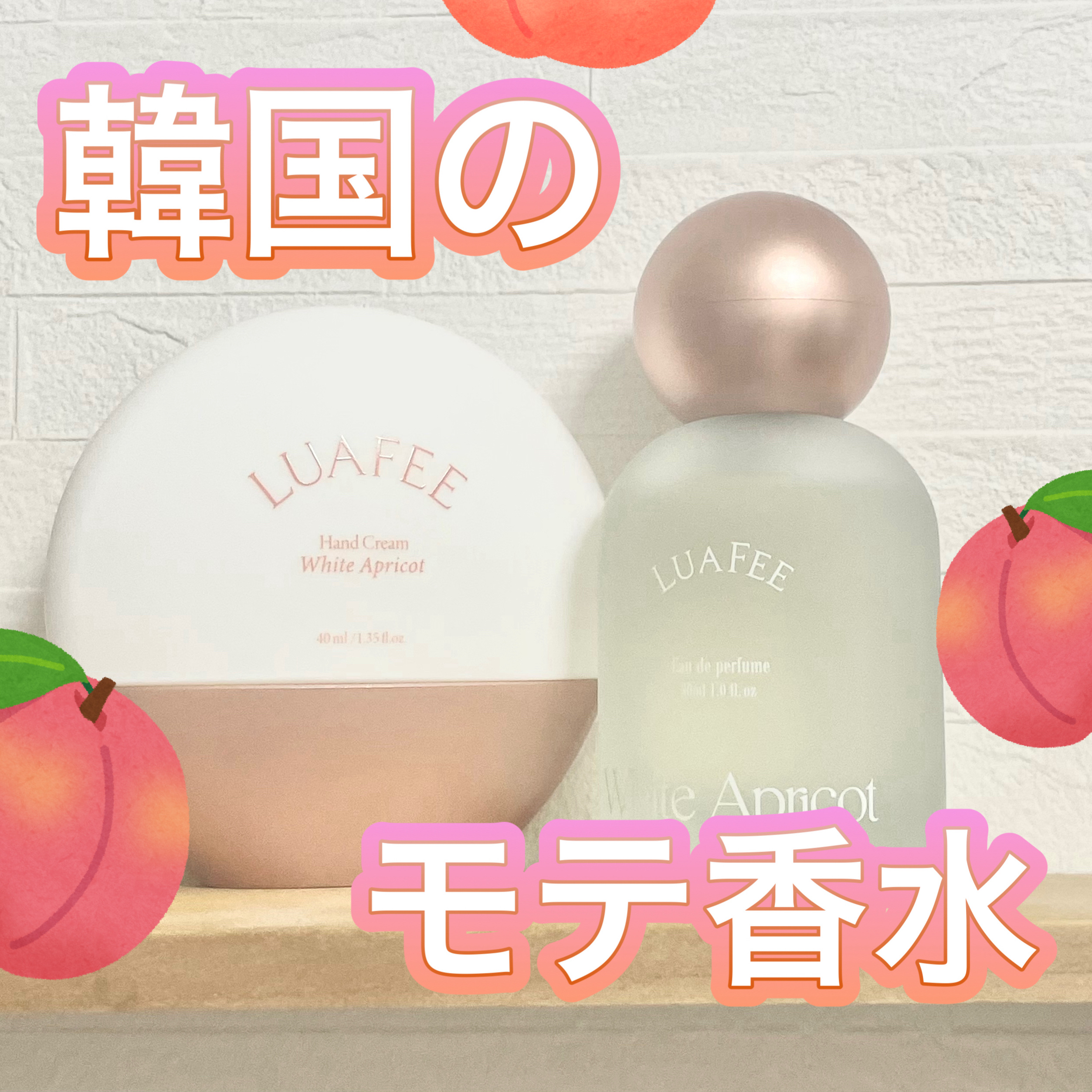 パフュームハンドクリームホワイトアプリコット/LUAFEE/ハンドクリームを使ったクチコミ（1枚目）