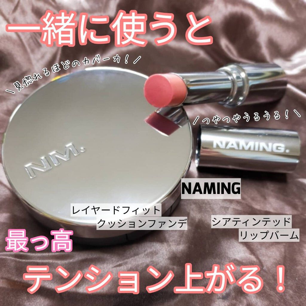 シアティンテッドリップバーム/NAMING./口紅を使ったクチコミ（1枚目）