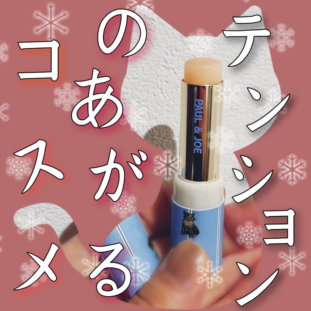 リップスティック トリートメント/PAUL & JOE BEAUTE/リップケアを使ったクチコミ（1枚目）