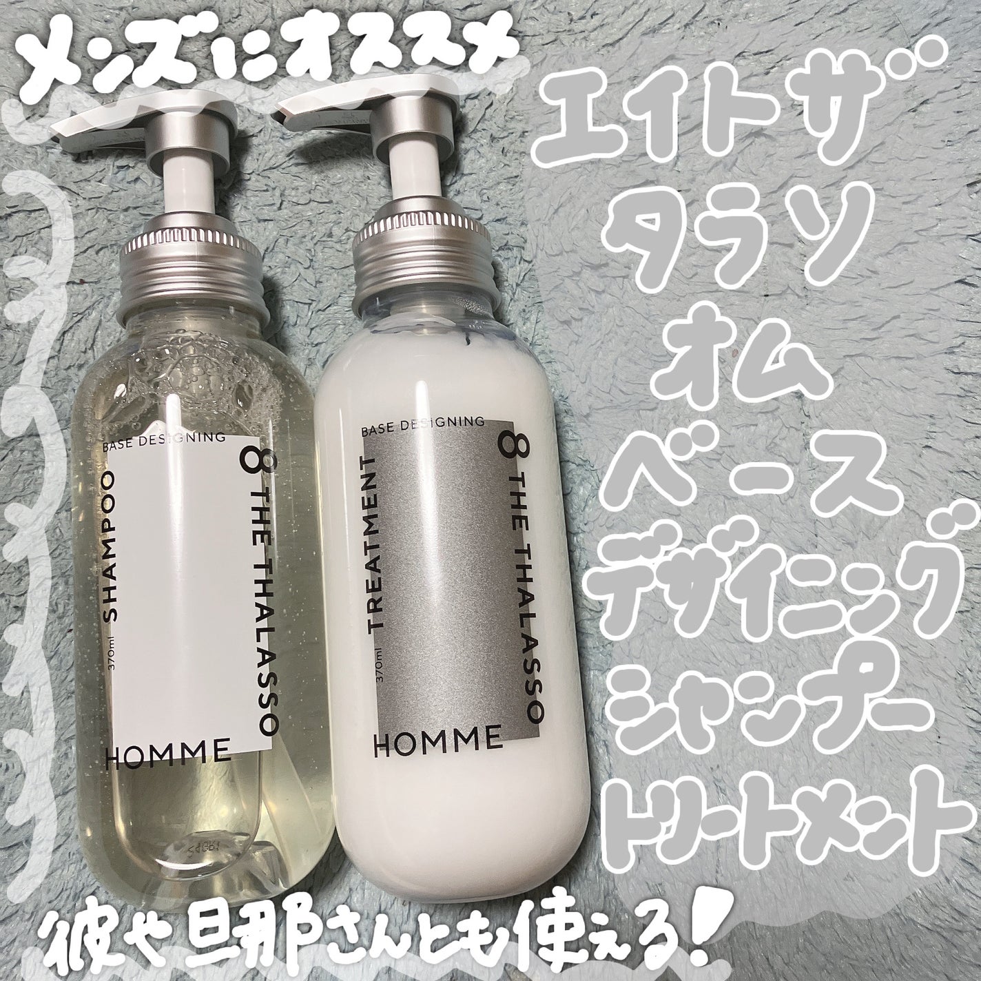 エイトザタラソ オム ベースデザイニング シャンプー/ヘアトリートメント/エイトザタラソ/市販シャンプーを使ったクチコミ(1枚目)