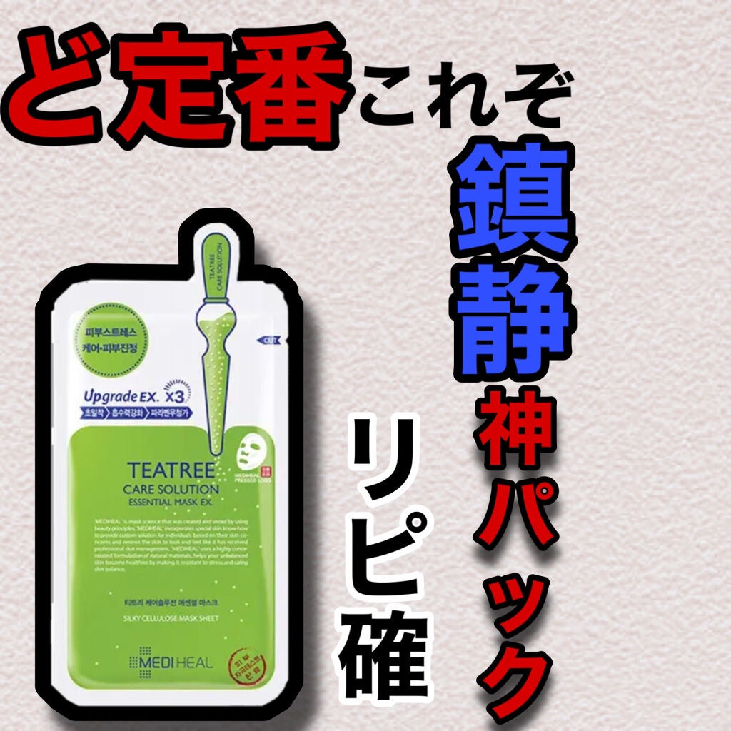 ティーツリーケア ソリューション エッセンシャルマスクEX/MEDIHEAL/シートマスク・パックを使ったクチコミ(1枚目)