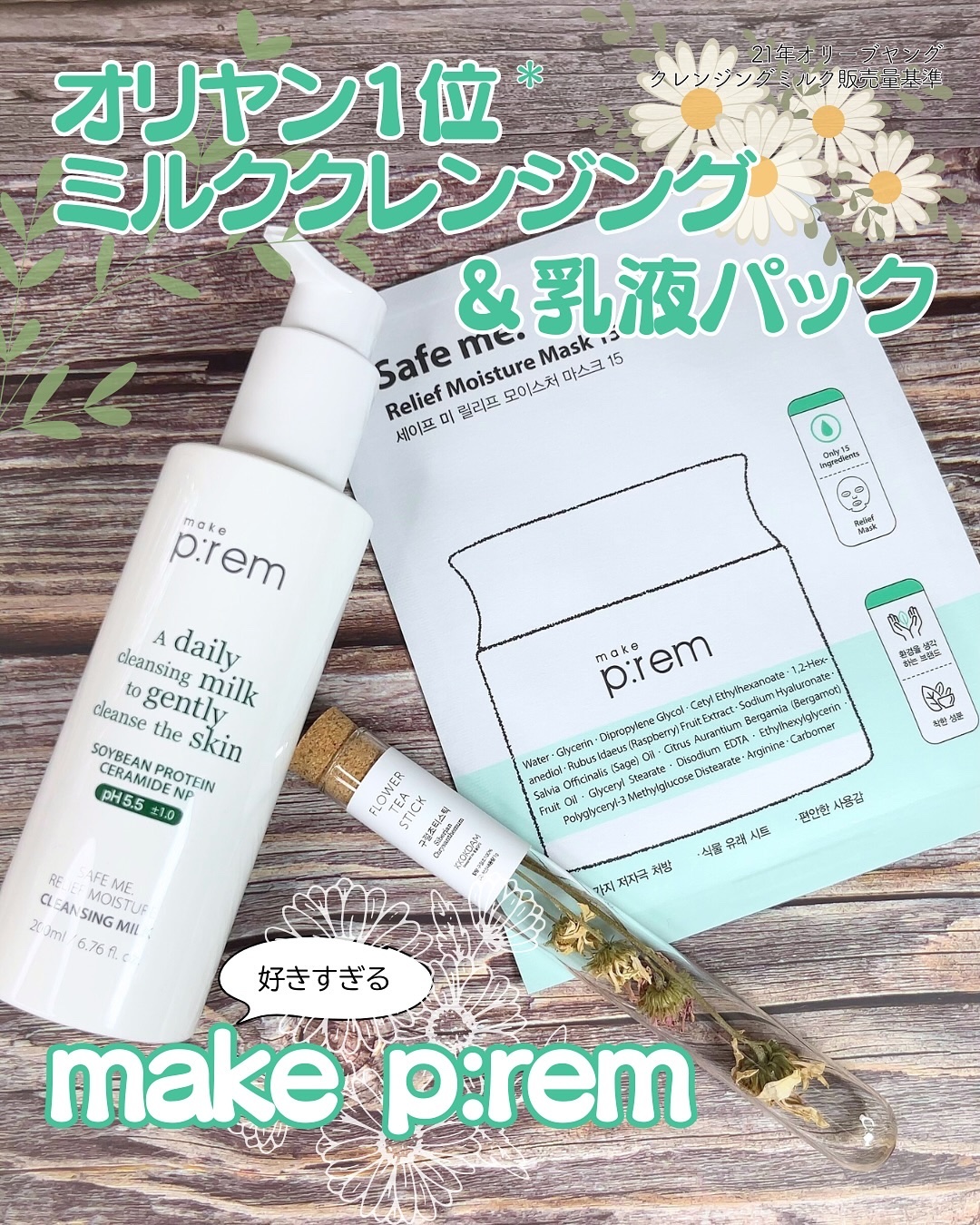 セーフミー リリーフモイスチャーマスク 15/make prem/シートマスク・パックを使ったクチコミ（1枚目）