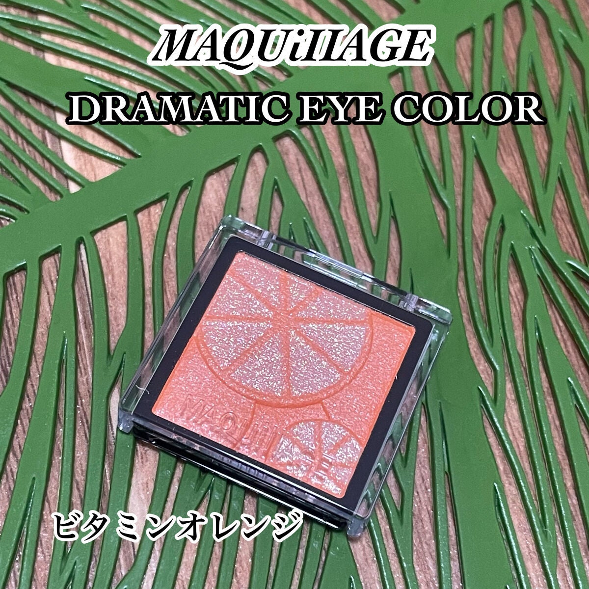 ドラマティックアイカラー (パウダー)/(クリーム)/マキアージュ/アイシャドウパレットを使ったクチコミ(1枚目)