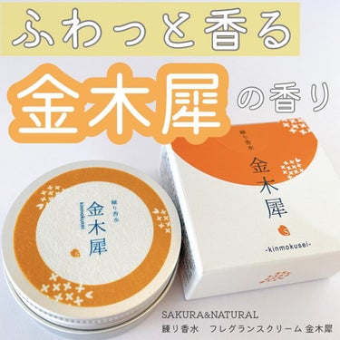 フレグランスクリーム 金木犀の香り/SAKURA&NATURAL/香水(その他)を使ったクチコミ（1枚目）