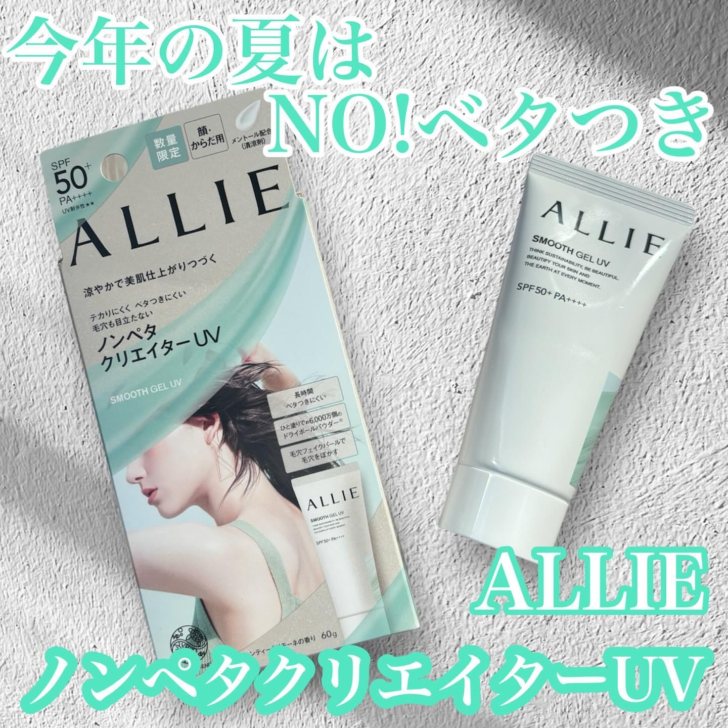 アリィー クロノビューティ スムースジェルUV/アリィー/日焼け止めジェルを使ったクチコミ（1枚目）