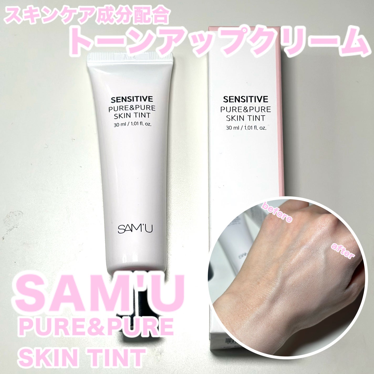 センシティブピュア&ピュアスキンティント/SAM'U/化粧下地を使ったクチコミ(1枚目)