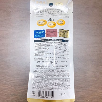 リンクルアイクリーム N/なめらか本舗/アイケア・アイクリームを使ったクチコミ(2枚目)