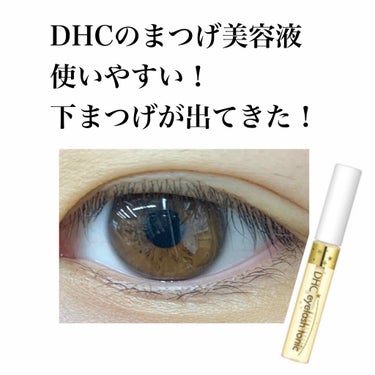 DHCアイラッシュトニック/DHC/まつげ美容液を使ったクチコミ（1枚目）