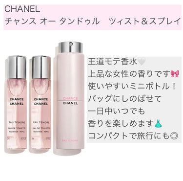 チャンス オー タンドゥル ツィスト＆スプレイ （オードゥ トワレット）/CHANEL/香水(レディース)を使ったクチコミ（2枚目）