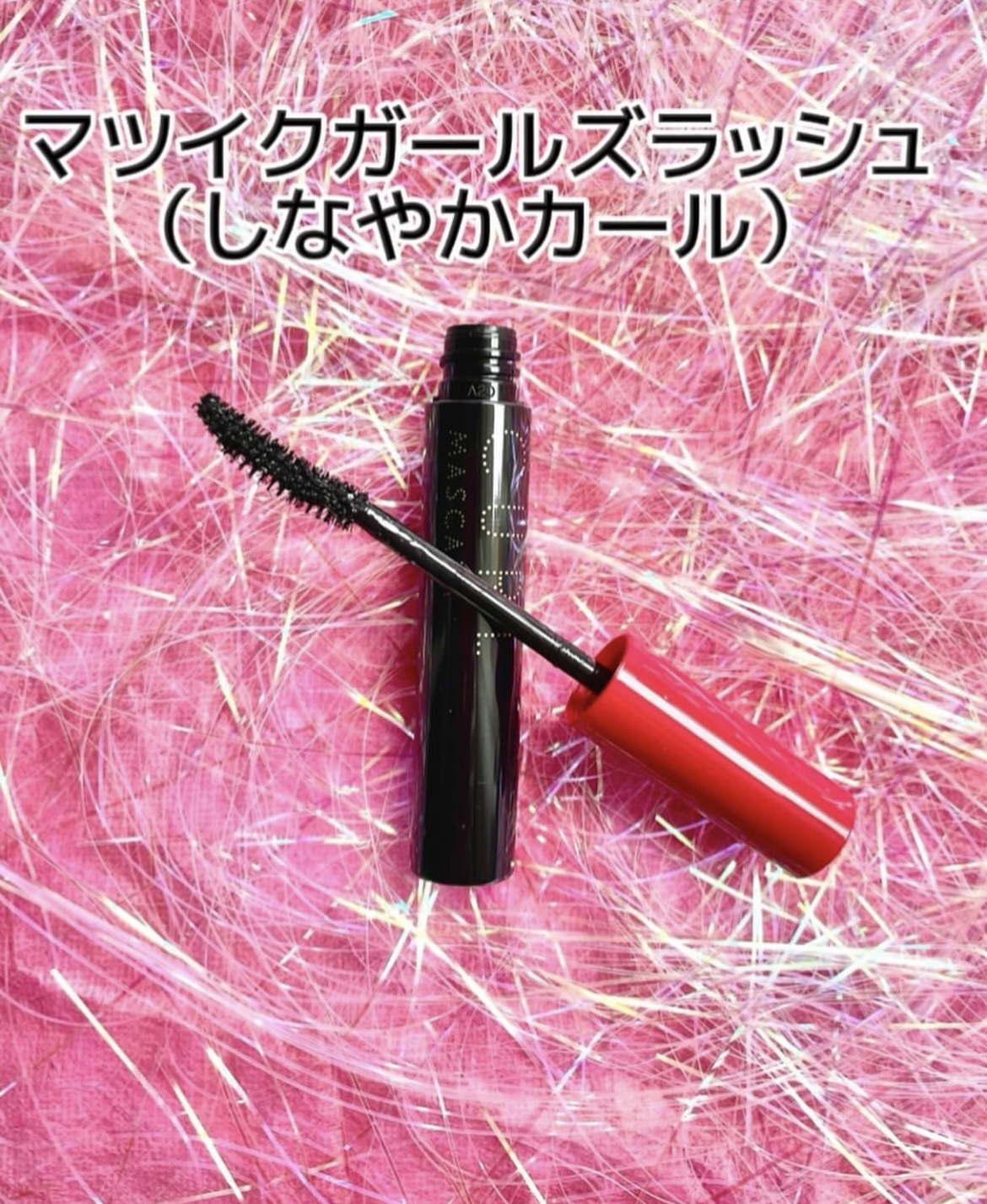 マツイクガールズラッシュ（しなやかカール）/インテグレート/マスカラを使ったクチコミ（1枚目）