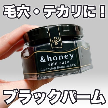 
ブラックのクレンジングバーム🖤


◾︎&honey
◾︎アンドハニー クレンジングバーム ブラック
90g 1,980円（税込）


頑固な毛穴・皮脂テカリに
1品5役の多機能クレンジングバーム🖤
