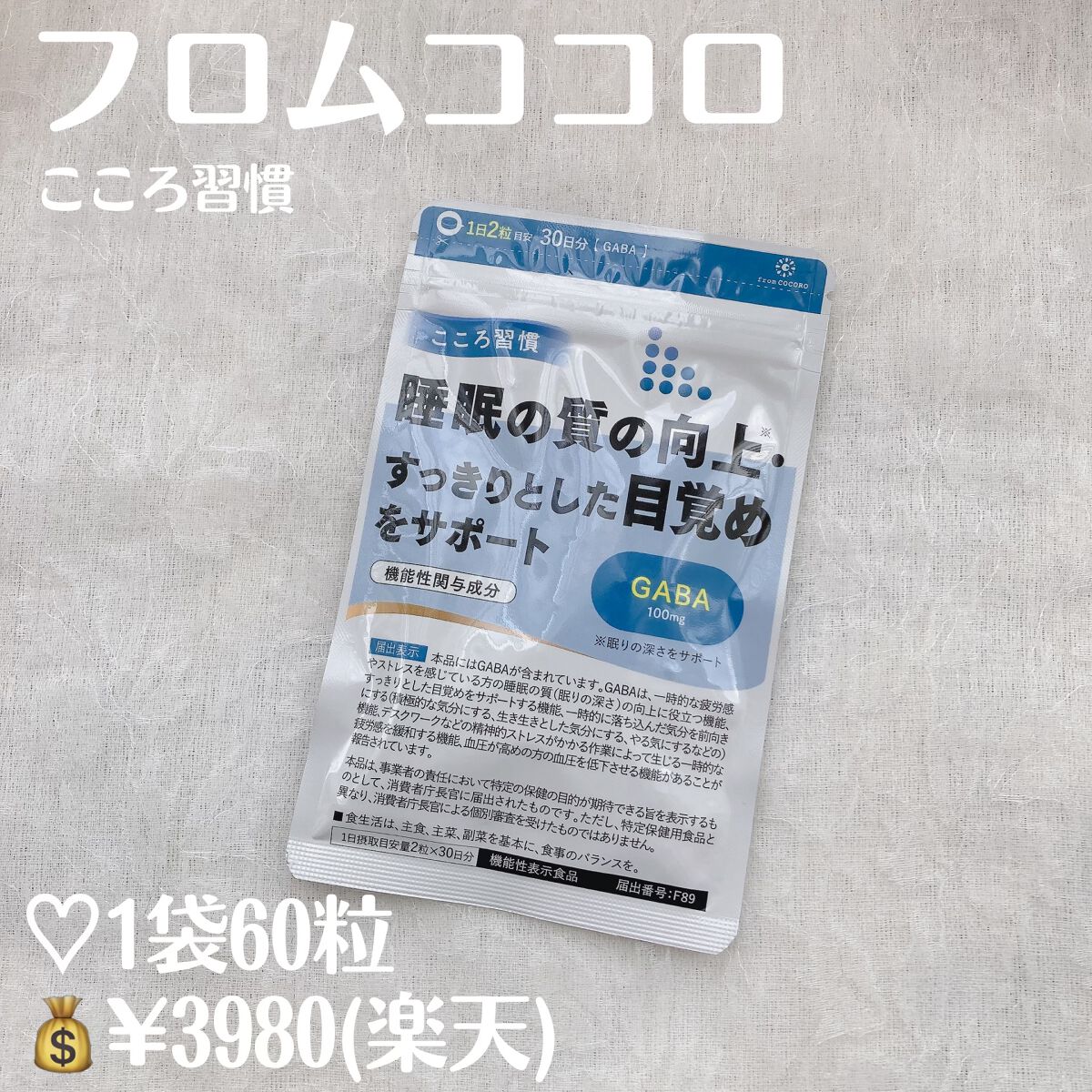 ねるこ❁⃘YouTube始めました on LIPS 「【フロムココロこころ習慣】♡1袋60粒💰¥3980(楽天)*̣..」(2枚目)