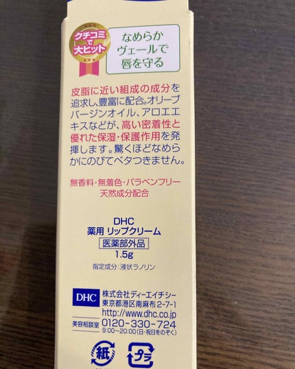 DHC 薬用リップクリーム/DHC/リップクリームを使ったクチコミ(2枚目)