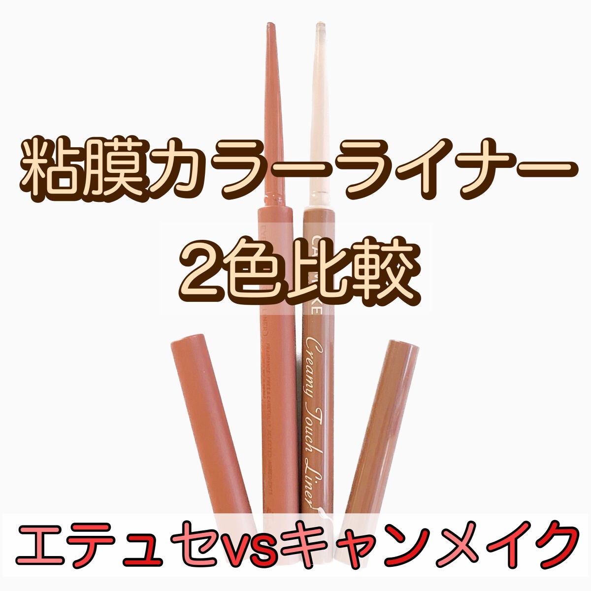 クリーミータッチライナー/キャンメイク/ジェルアイライナーを使ったクチコミ(1枚目)