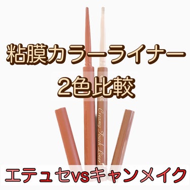 クリーミータッチライナー/キャンメイク/ジェルアイライナーを使ったクチコミ（1枚目）