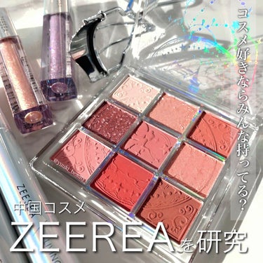 ZEESEA ダイヤモンドシリーズ 星空リキッドアイシャドウのクチコミ「
﻿
﻿
コスメ好きならみんな持ってる？ZEESEAが可愛い！﻿
﻿
------------.....」（1枚目）