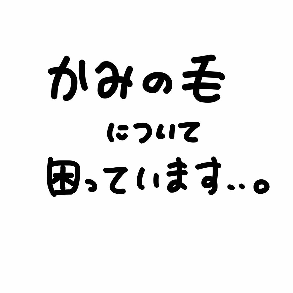 あおい ⸜❤︎⸝ on LIPS 「写真二枚目汚い髪の毛ゴメンナサイ、🙇♀️私の髪の毛は【太い..」(1枚目)