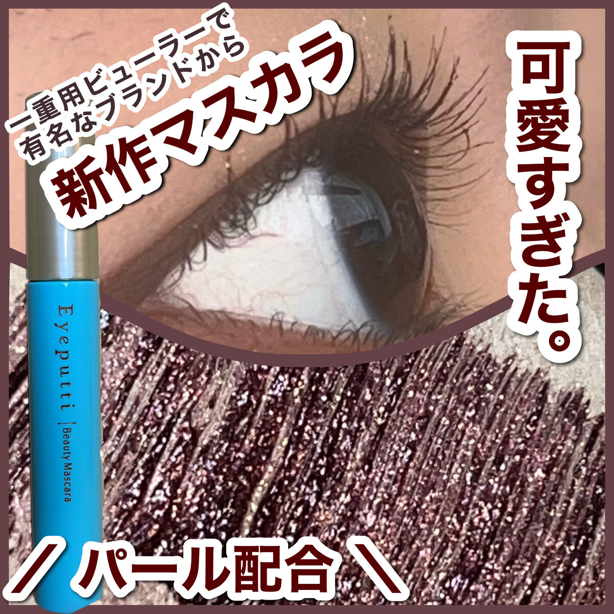 ひとえ・奥ぶたえ用マスカラ/アイプチ®/マスカラを使ったクチコミ（1枚目）