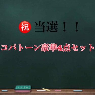 コパトーン コパトーン キレイ魅せＵＶ　なめらか肌のクチコミ「前回の投稿に❤ありがとうございます。

今回も、コパトーン豪華4点セットが当選したのでレビュー.....」（1枚目）