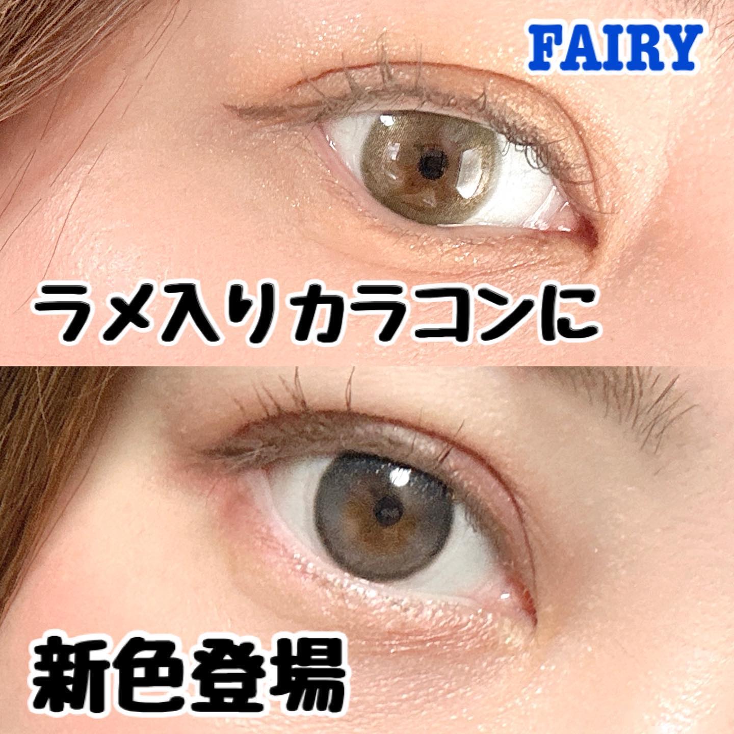 フェアリー ワンデー シマーリングシリーズ/FAIRY/ワンデー（１DAY）カラコンを使ったクチコミ（1枚目）