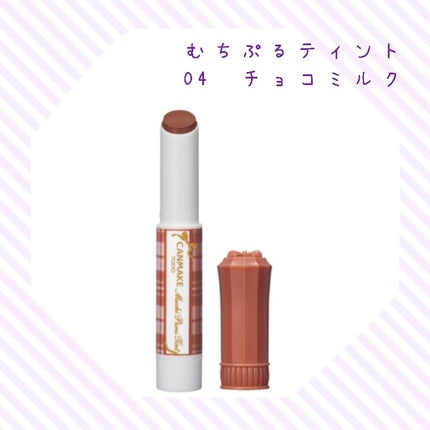 むちぷるティント/キャンメイク/リップティントを使ったクチコミ(1枚目)