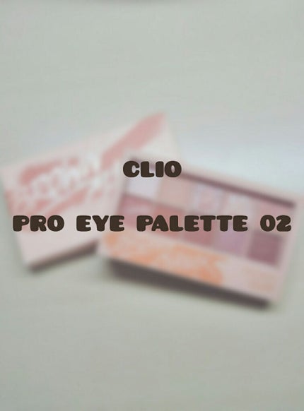 プロ アイ パレット/CLIO/アイシャドウパレットを使ったクチコミ(1枚目)