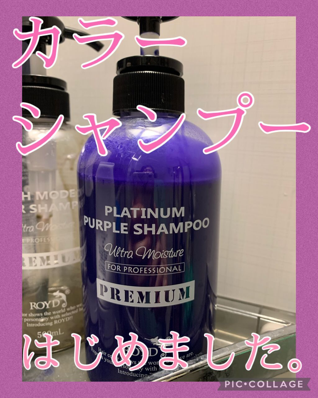 カラーシャンプー/ROYD/市販シャンプーを使ったクチコミ（1枚目）