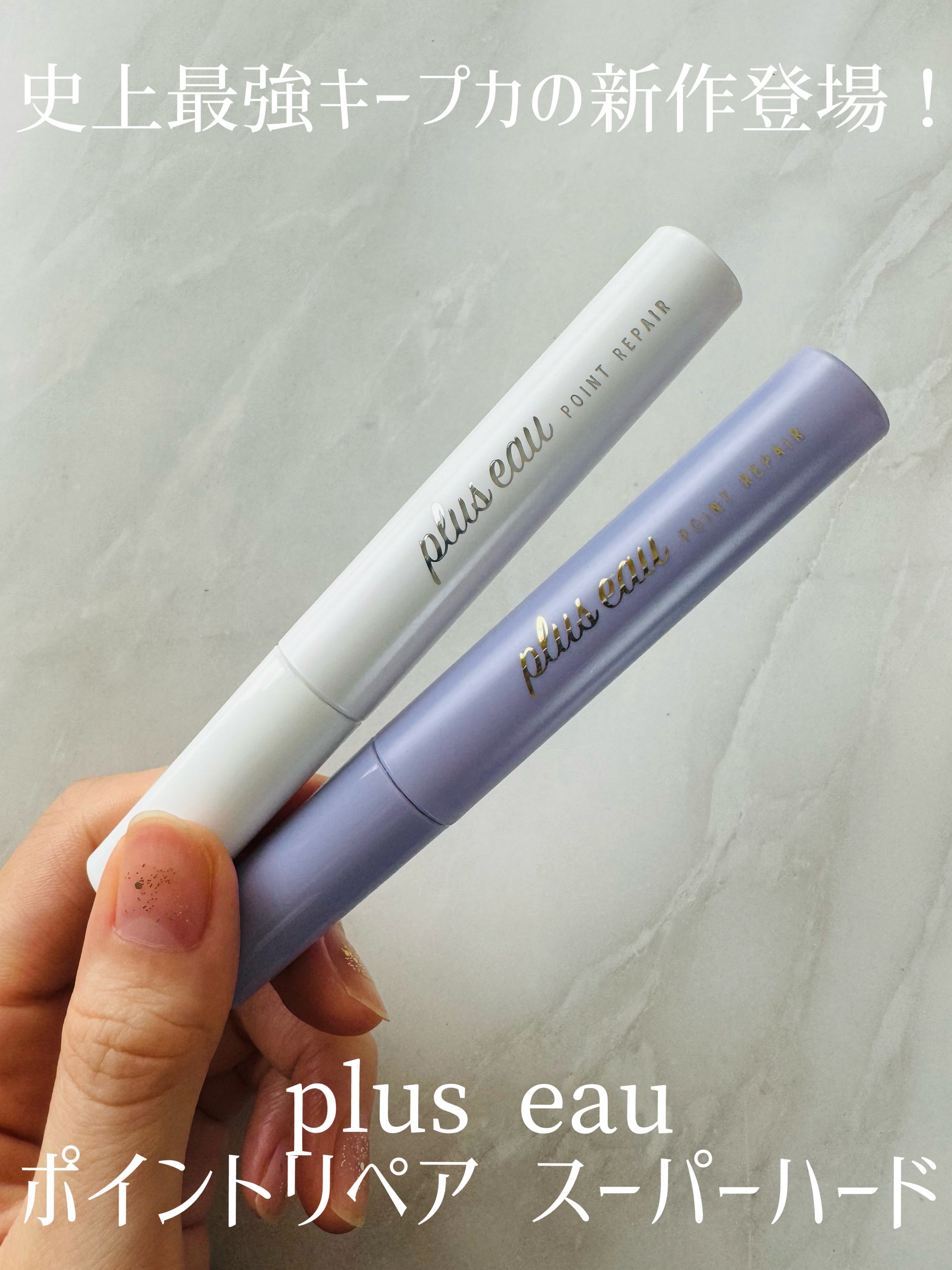 ポイントリペア スーパーハード/plus eau/ヘアジェルを使ったクチコミ（1枚目）