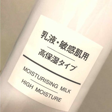 乳液・敏感肌用・高保湿タイプ/無印良品/乳液を使ったクチコミ（1枚目）