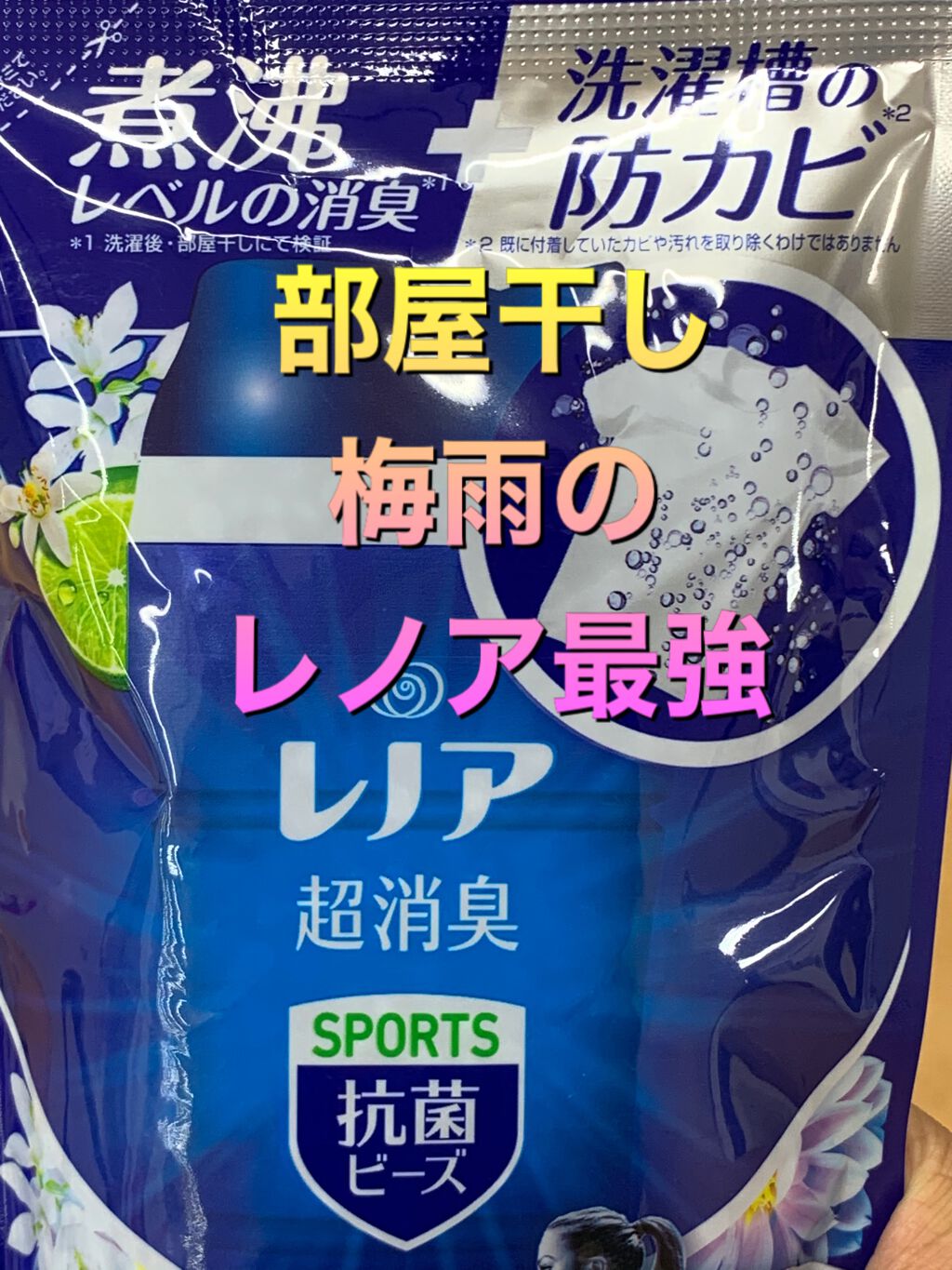 レノア 超消臭+ 抗菌ビーズ スポーツ クールリフレッシュ/花王/柔軟剤を使ったクチコミ（1枚目）