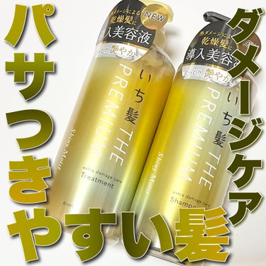 THE PREMIUM エクストラダメージケアシャンプー／トリートメント（シャイニーモイスト） シャンプー ポンプ 480ml/いち髪/シャンプー・コンディショナーを使ったクチコミ（1枚目）