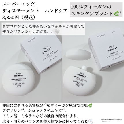 ディス モーメント ハンドケア/SUPEREGG /ハンドクリームを使ったクチコミ(2枚目)