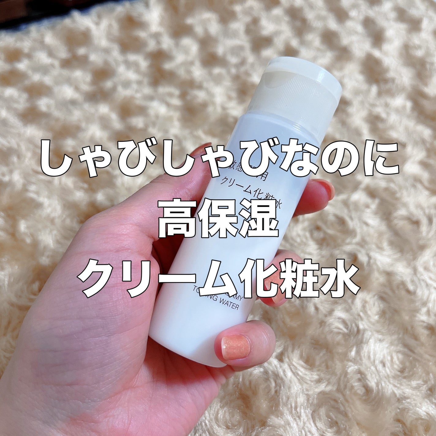 敏感肌用クリーム化粧水/無印良品/化粧水を使ったクチコミ(1枚目)