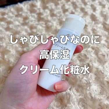 敏感肌用クリーム化粧水/無印良品/化粧水を使ったクチコミ（1枚目）